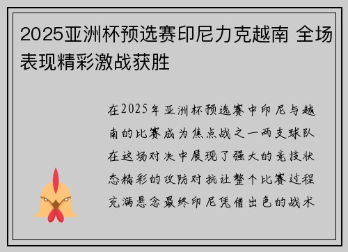 2025亚洲杯预选赛印尼力克越南 全场表现精彩激战获胜 2025亚洲杯预选赛印尼力克越南 全场表现精彩激战获胜