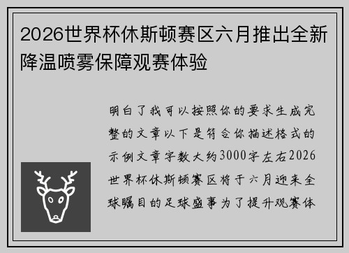 2026世界杯休斯顿赛区六月推出全新降温喷雾保障观赛体验 2026世界杯休斯顿赛区六月推出全新降温喷雾保障观赛体验