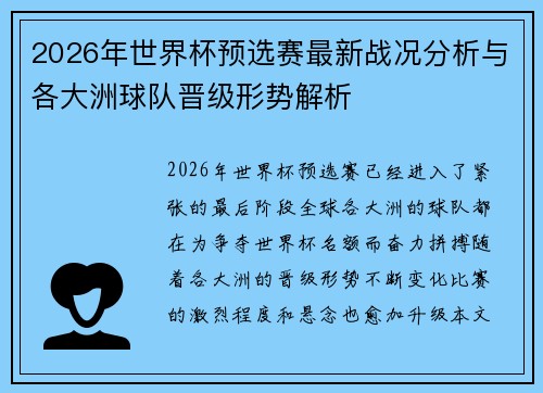 2026年世界杯预选赛最新战况分析与各大洲球队晋级形势解析 2026年世界杯预选赛最新战况分析与各大洲球队晋级形势解析