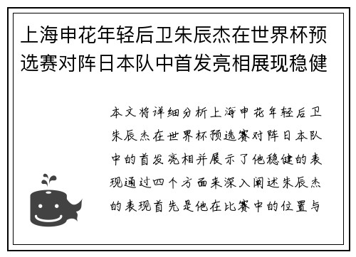 上海申花年轻后卫朱辰杰在世界杯预选赛对阵日本队中首发亮相展现稳健表现 上海申花年轻后卫朱辰杰在世界杯预选赛对阵日本队中首发亮相展现稳健表现