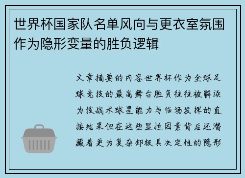 世界杯国家队名单风向与更衣室氛围作为隐形变量的胜负逻辑 世界杯国家队名单风向与更衣室氛围作为隐形变量的胜负逻辑