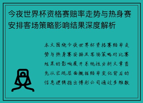 今夜世界杯资格赛赔率走势与热身赛安排客场策略影响结果深度解析 今夜世界杯资格赛赔率走势与热身赛安排客场策略影响结果深度解析