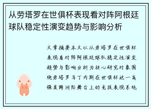 从劳塔罗在世俱杯表现看对阵阿根廷球队稳定性演变趋势与影响分析