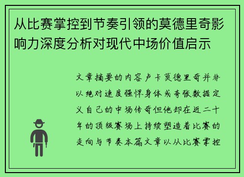从比赛掌控到节奏引领的莫德里奇影响力深度分析对现代中场价值启示 从比赛掌控到节奏引领的莫德里奇影响力深度分析对现代中场价值启示