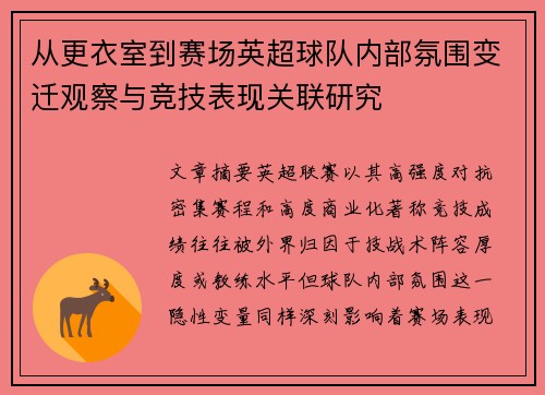 从更衣室到赛场英超球队内部氛围变迁观察与竞技表现关联研究 从更衣室到赛场英超球队内部氛围变迁观察与竞技表现关联研究