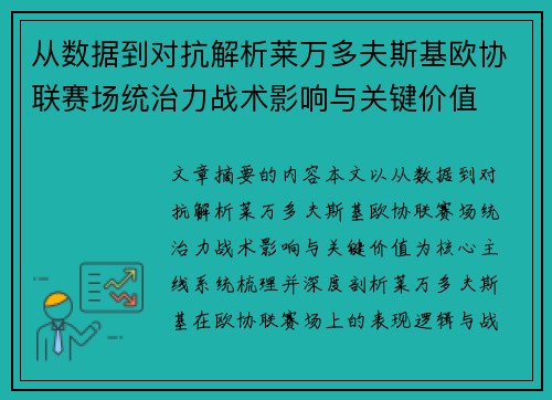 从数据到对抗解析莱万多夫斯基欧协联赛场统治力战术影响与关键价值
