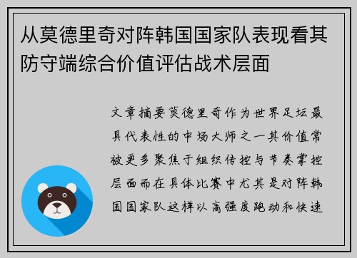 从莫德里奇对阵韩国国家队表现看其防守端综合价值评估战术层面 从莫德里奇对阵韩国国家队表现看其防守端综合价值评估战术层面