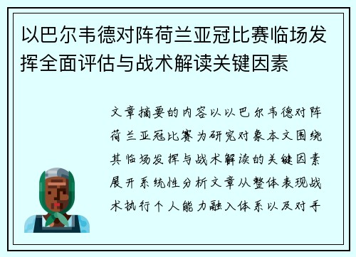 以巴尔韦德对阵荷兰亚冠比赛临场发挥全面评估与战术解读关键因素 以巴尔韦德对阵荷兰亚冠比赛临场发挥全面评估与战术解读关键因素