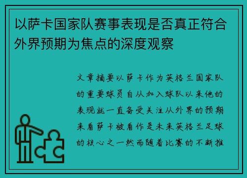 以萨卡国家队赛事表现是否真正符合外界预期为焦点的深度观察 以萨卡国家队赛事表现是否真正符合外界预期为焦点的深度观察