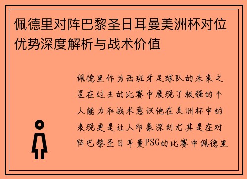 佩德里对阵巴黎圣日耳曼美洲杯对位优势深度解析与战术价值 佩德里对阵巴黎圣日耳曼美洲杯对位优势深度解析与战术价值