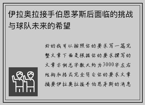 伊拉奥拉接手伯恩茅斯后面临的挑战与球队未来的希望 伊拉奥拉接手伯恩茅斯后面临的挑战与球队未来的希望