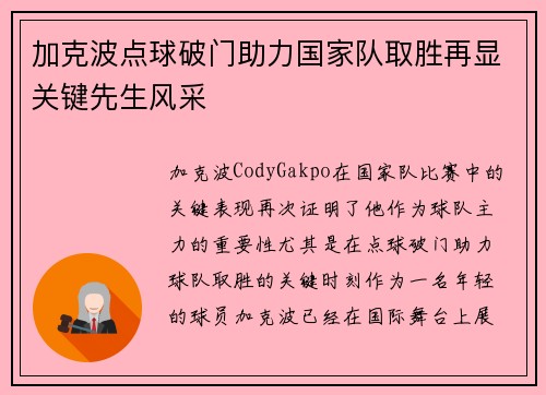 加克波点球破门助力国家队取胜再显关键先生风采 加克波点球破门助力国家队取胜再显关键先生风采