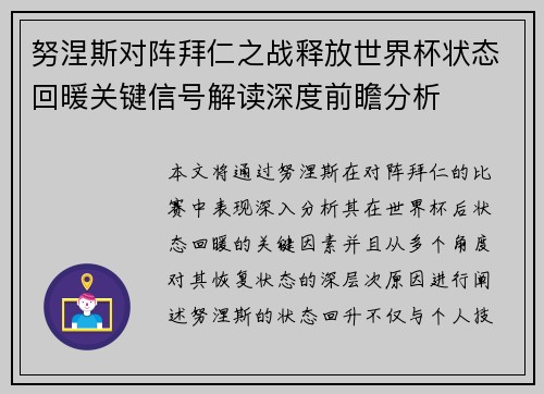 努涅斯对阵拜仁之战释放世界杯状态回暖关键信号解读深度前瞻分析