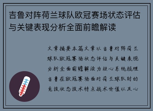 吉鲁对阵荷兰球队欧冠赛场状态评估与关键表现分析全面前瞻解读