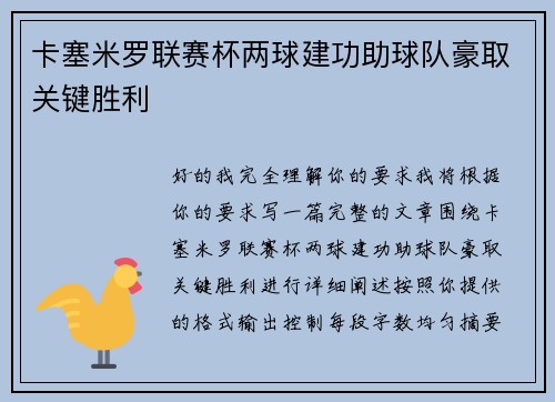 卡塞米罗联赛杯两球建功助球队豪取关键胜利