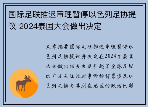 国际足联推迟审理暂停以色列足协提议 2024泰国大会做出决定 国际足联推迟审理暂停以色列足协提议 2024泰国大会做出决定