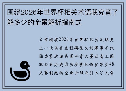 围绕2026年世界杯相关术语我究竟了解多少的全景解析指南式 围绕2026年世界杯相关术语我究竟了解多少的全景解析指南式