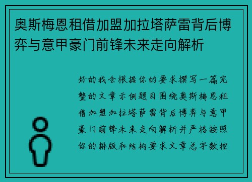 奥斯梅恩租借加盟加拉塔萨雷背后博弈与意甲豪门前锋未来走向解析 奥斯梅恩租借加盟加拉塔萨雷背后博弈与意甲豪门前锋未来走向解析