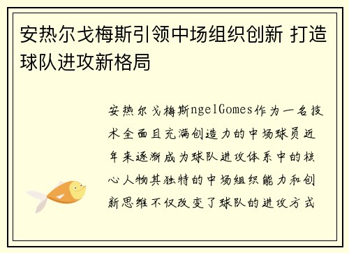 安热尔戈梅斯引领中场组织创新 打造球队进攻新格局
