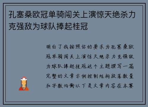 孔塞桑欧冠单骑闯关上演惊天绝杀力克强敌为球队捧起桂冠
