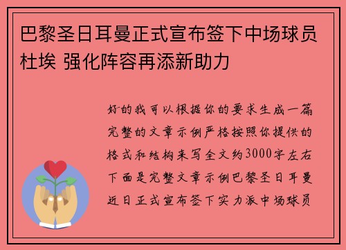 巴黎圣日耳曼正式宣布签下中场球员杜埃 强化阵容再添新助力 巴黎圣日耳曼正式宣布签下中场球员杜埃 强化阵容再添新助力