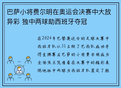 巴萨小将费尔明在奥运会决赛中大放异彩 独中两球助西班牙夺冠 巴萨小将费尔明在奥运会决赛中大放异彩 独中两球助西班牙夺冠