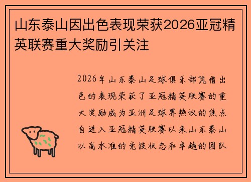 山东泰山因出色表现荣获2026亚冠精英联赛重大奖励引关注 山东泰山因出色表现荣获2026亚冠精英联赛重大奖励引关注