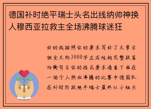 德国补时绝平瑞士头名出线纳帅神换人穆西亚拉救主全场沸腾球迷狂 德国补时绝平瑞士头名出线纳帅神换人穆西亚拉救主全场沸腾球迷狂