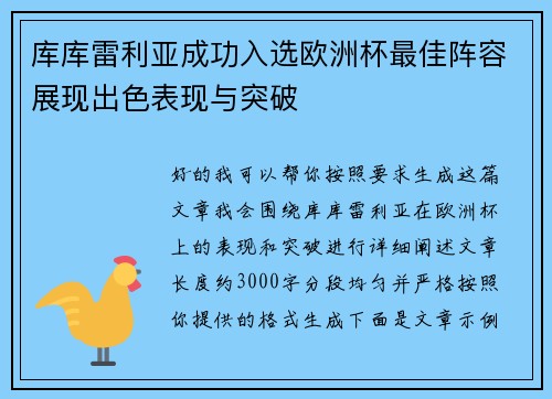 库库雷利亚成功入选欧洲杯最佳阵容展现出色表现与突破 库库雷利亚成功入选欧洲杯最佳阵容展现出色表现与突破
