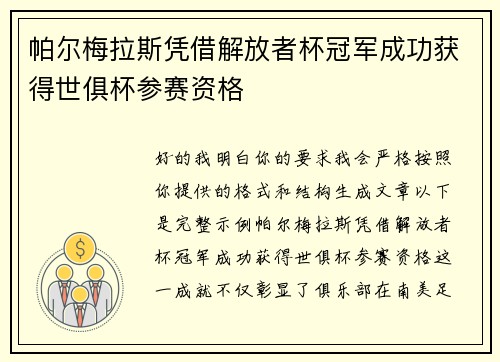帕尔梅拉斯凭借解放者杯冠军成功获得世俱杯参赛资格 帕尔梅拉斯凭借解放者杯冠军成功获得世俱杯参赛资格