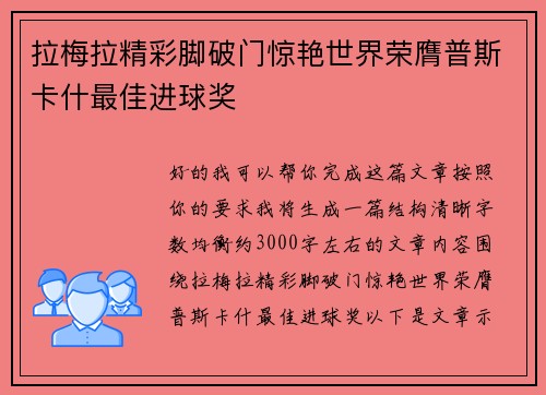 拉梅拉精彩脚破门惊艳世界荣膺普斯卡什最佳进球奖 拉梅拉精彩脚破门惊艳世界荣膺普斯卡什最佳进球奖