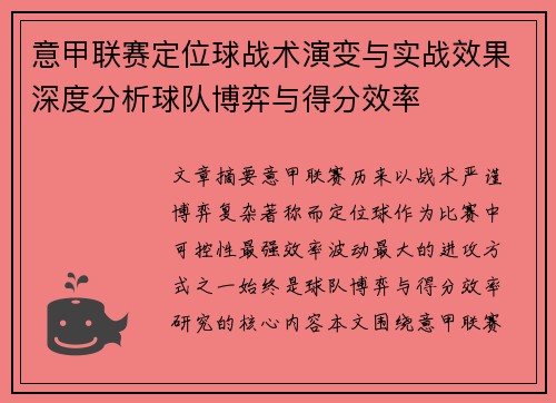 意甲联赛定位球战术演变与实战效果深度分析球队博弈与得分效率 意甲联赛定位球战术演变与实战效果深度分析球队博弈与得分效率