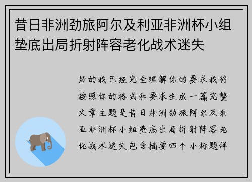 昔日非洲劲旅阿尔及利亚非洲杯小组垫底出局折射阵容老化战术迷失 昔日非洲劲旅阿尔及利亚非洲杯小组垫底出局折射阵容老化战术迷失