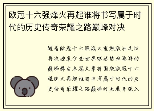 欧冠十六强烽火再起谁将书写属于时代的历史传奇荣耀之路巅峰对决 欧冠十六强烽火再起谁将书写属于时代的历史传奇荣耀之路巅峰对决