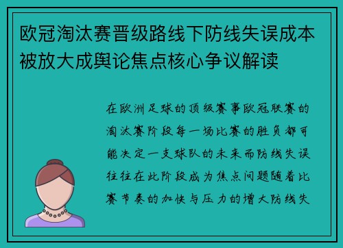 欧冠淘汰赛晋级路线下防线失误成本被放大成舆论焦点核心争议解读 欧冠淘汰赛晋级路线下防线失误成本被放大成舆论焦点核心争议解读