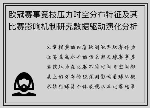 欧冠赛事竞技压力时空分布特征及其比赛影响机制研究数据驱动演化分析