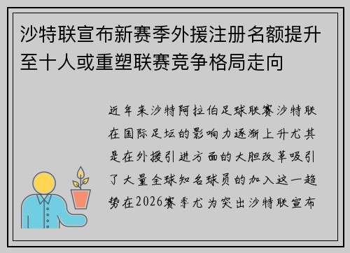 沙特联宣布新赛季外援注册名额提升至十人或重塑联赛竞争格局走向 沙特联宣布新赛季外援注册名额提升至十人或重塑联赛竞争格局走向