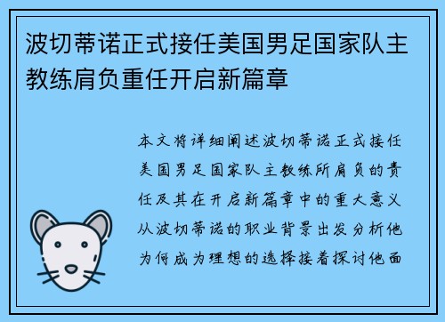 波切蒂诺正式接任美国男足国家队主教练肩负重任开启新篇章