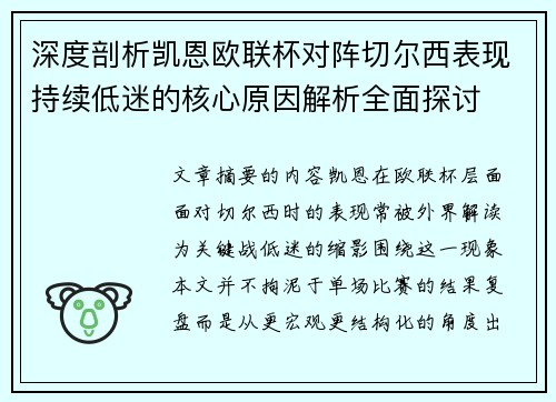 深度剖析凯恩欧联杯对阵切尔西表现持续低迷的核心原因解析全面探讨