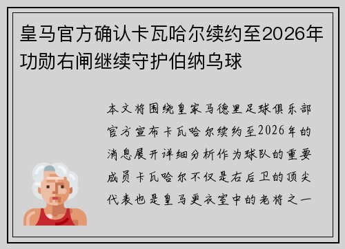 皇马官方确认卡瓦哈尔续约至2026年功勋右闸继续守护伯纳乌球 皇马官方确认卡瓦哈尔续约至2026年功勋右闸继续守护伯纳乌球