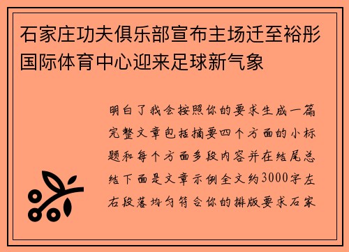 石家庄功夫俱乐部宣布主场迁至裕彤国际体育中心迎来足球新气象 石家庄功夫俱乐部宣布主场迁至裕彤国际体育中心迎来足球新气象