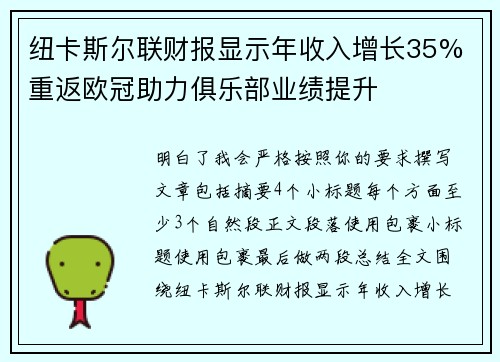 纽卡斯尔联财报显示年收入增长35% 重返欧冠助力俱乐部业绩提升