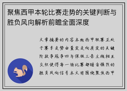 聚焦西甲本轮比赛走势的关键判断与胜负风向解析前瞻全面深度 聚焦西甲本轮比赛走势的关键判断与胜负风向解析前瞻全面深度