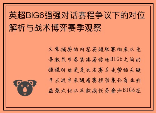 英超BIG6强强对话赛程争议下的对位解析与战术博弈赛季观察 英超BIG6强强对话赛程争议下的对位解析与战术博弈赛季观察