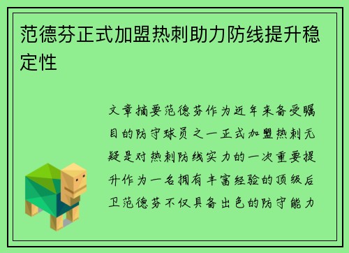 范德芬正式加盟热刺助力防线提升稳定性 范德芬正式加盟热刺助力防线提升稳定性