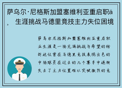 萨乌尔·尼格斯加盟塞维利亚重启职业生涯挑战马德里竞技主力失位困境 萨乌尔·尼格斯加盟塞维利亚重启职业生涯挑战马德里竞技主力失位困境