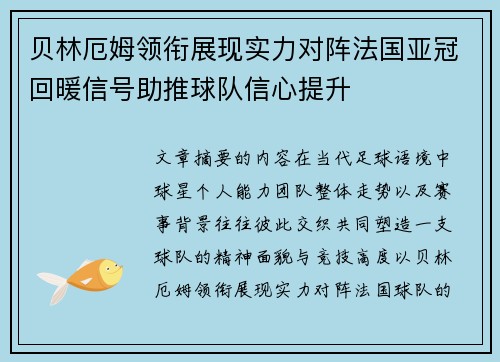 贝林厄姆领衔展现实力对阵法国亚冠回暖信号助推球队信心提升 贝林厄姆领衔展现实力对阵法国亚冠回暖信号助推球队信心提升