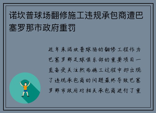 诺坎普球场翻修施工违规承包商遭巴塞罗那市政府重罚 诺坎普球场翻修施工违规承包商遭巴塞罗那市政府重罚