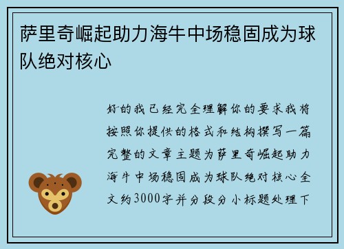 萨里奇崛起助力海牛中场稳固成为球队绝对核心 萨里奇崛起助力海牛中场稳固成为球队绝对核心