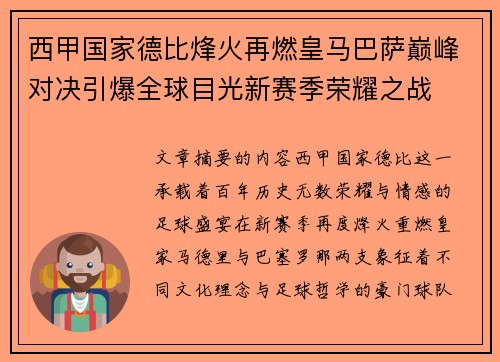 西甲国家德比烽火再燃皇马巴萨巅峰对决引爆全球目光新赛季荣耀之战 西甲国家德比烽火再燃皇马巴萨巅峰对决引爆全球目光新赛季荣耀之战